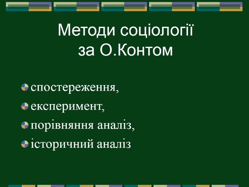 Методи соціології  за О.Контом спостереження,  експеримент,  порівняння аналіз, історичний аналіз